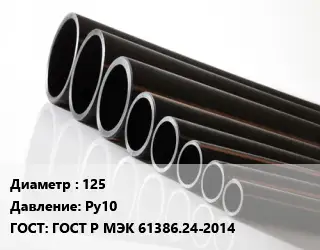 Труба полиэтиленовая 125 Ру10 ГОСТ: ГОСТ Р МЭК 61386.24-2014